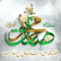  جشن میلاد رسول اکرم (ص) و امام صادق (ع)